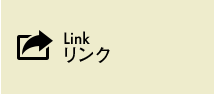 Link　リンク