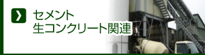 セメント・生コン関連