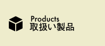 Products　取扱い製品