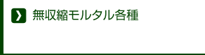 無収縮モルタル各種