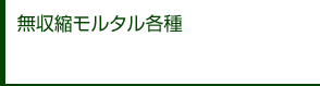 無収縮モルタル各種