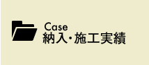 Case　納入・施工実績