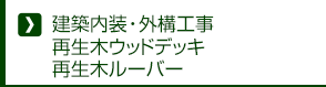 建築内装・外構工事