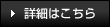 詳細はこちら