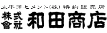 太平洋セメント（株）特約代理店　株式会社 和田商店