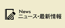 News　ニュース・最新情報