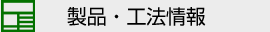 得意とする商品・工法